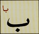 ب