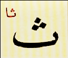 ث