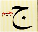 ج