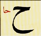 ح