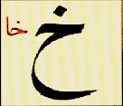 خ