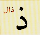 ذ
