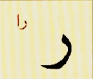 ر