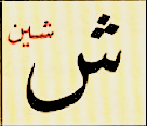 ش
