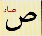 ص