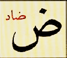 ض