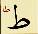 ط