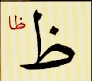 ظ