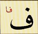 ف