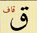 ق