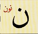 ن