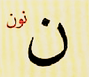 ن