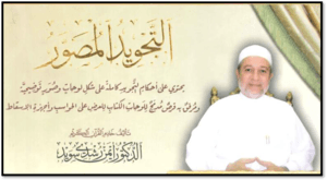 Cheikh Ayman Sweid Tajwid Moussawar Le Coran Pour Tous