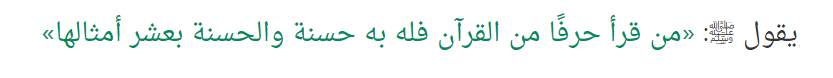 hadith prophétique récitation du Coran 10 bonnes action par lettre lue hadith prophétique récitation du Coran 10 bonnes action par lettre lue